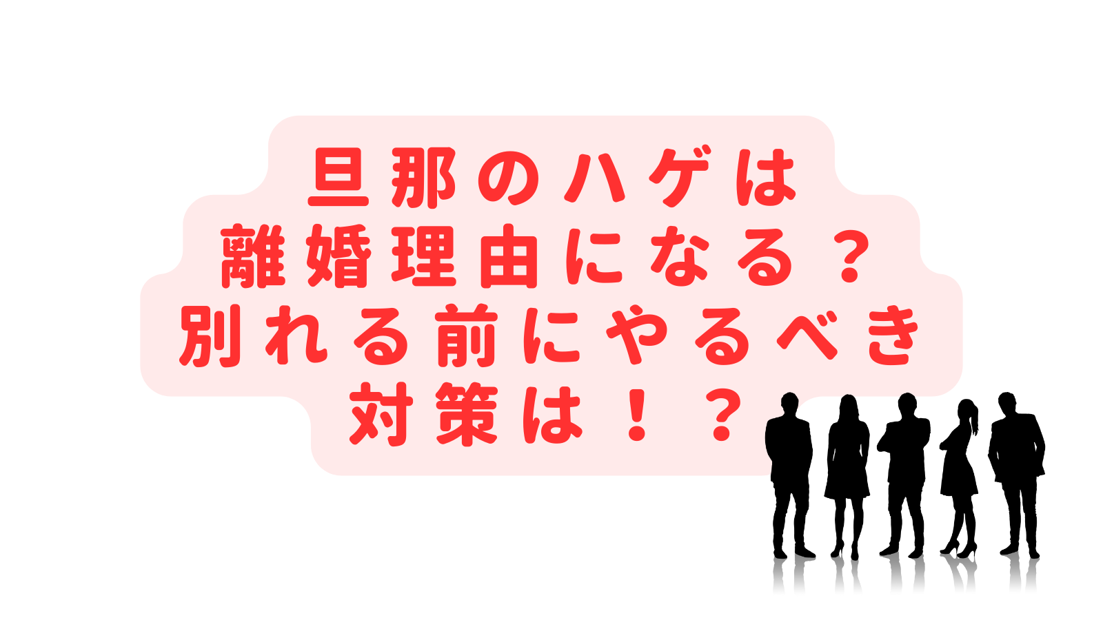 旦那のハゲは離婚理由になる？嫌い・好きだけど別れたいときの方法は？